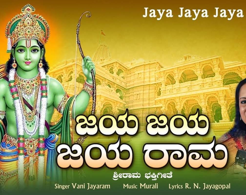 
Rama Bhakti Song: Watch Popular Kannada Devotional Video Song 'Jaya Jaya Jaya Rama' Sung By Vani Jayaram
