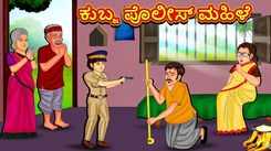 Watch Popular Children Kannada Nursery Story 'The Dwarf Police Woman' for Kids - Check out Fun Kids Nursery Rhymes And Baby Songs In Kannada