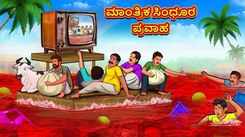 Watch Popular Children Kannada Nursery Story 'The Flood of Magical Vermilion' for Kids - Check out Fun Kids Nursery Rhymes And Baby Songs In Kannada