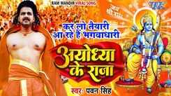 Check Out Latest Bhojpuri Devotional Song Ram Mandir Banwana Hai Sung By Pawan Singh