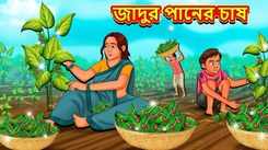 Latest Children Bengali Story The Magical Betel Leaf Farming For Kids - Check Out Kids Nursery Rhymes And Baby Songs In Bengali