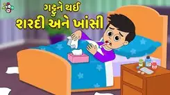 Latest Children Gujarati Story Gattu Got Cold And Cough For Kids - Check Out Kids Nursery Rhymes And Baby Songs In Gujarati