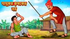 Watch Latest Children Bengali Story 'Boon Of Magical Farmer' For Kids - Check Out Kids Nursery Rhymes And Baby Songs In Bengali