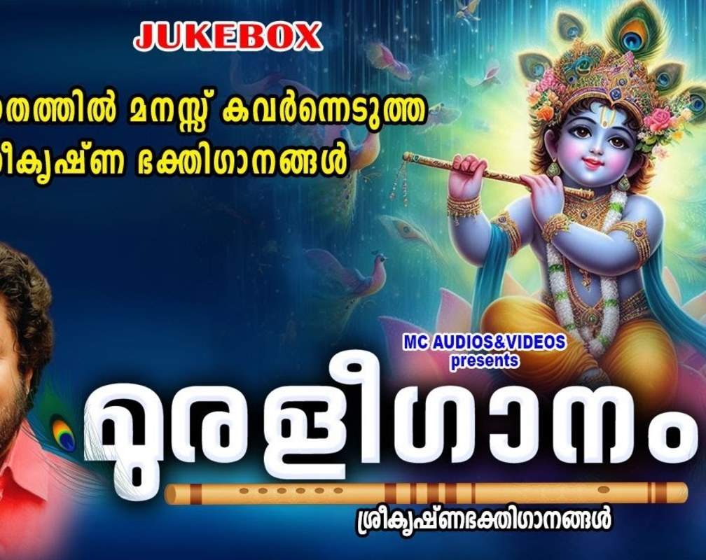 
Krishna Bhakti Songs: Check Out Popular Malayalam Devotional Song 'Muraleegaanam' Jukebox Sung By Madhu Balakrishnan and Sangeetha

