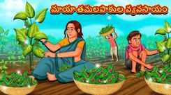 Watch Popular Children Telugu Nursery Story 'The Magical Betel Leaf Farming' for Kids - Check out Fun Kids Nursery Rhymes And Baby Songs In Telugu