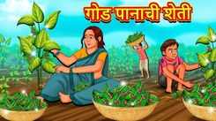 Watch Latest Children Marathi Story 'The Magical Betel Leaf Farming' For Kids - Check Out Kids Nursery Rhymes And Baby Songs In Marathi