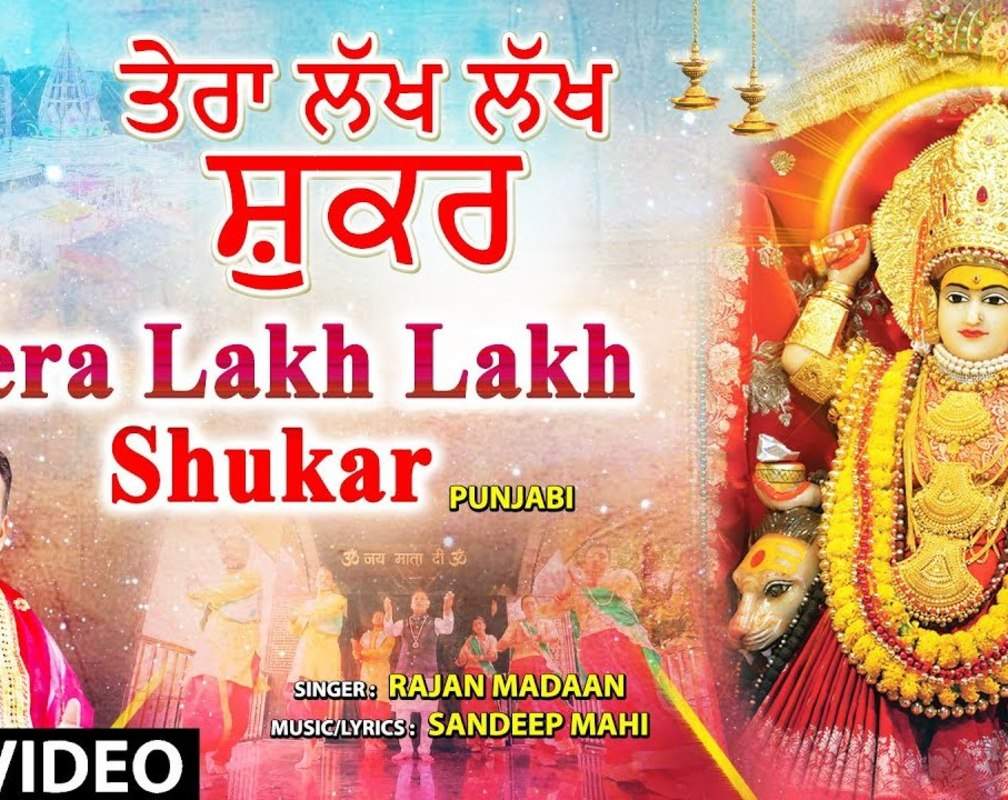 
Bhakti Gana: Latest Punjabi Devi Geet 'Tera Lakh Lakh Shukar' Sung By Rajan Madaan
