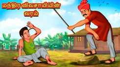 Check Out Latest Kids Tamil Nursery Story 'Boon of Magical Farmer' for Kids - Check Out Children's Nursery Stories, Baby Songs, Fairy Tales In Tamil