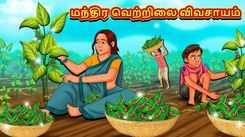 Watch Popular Children Tamil Nursery Story 'The Magical Betel Leaf Farming' for Kids - Check out Fun Kids Nursery Rhymes And Baby Songs In Tamil