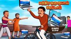Watch Popular Children Tamil Nursery Story 'The Magical One Rupee Laptop' for Kids - Check out Fun Kids Nursery Rhymes And Baby Songs In Tamil