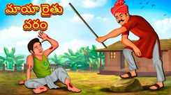 Check Out Latest Kids Telugu Nursery Story 'Boon of Magical Farmer' for Kids - Check Out Children's Nursery Stories, Baby Songs, Fairy Tales In Telugu