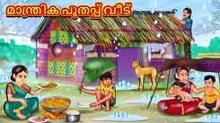 Check Out Latest Kids Malayalam Nursery Story 'Magical Blanket House' for Kids - Check Out Children's Nursery Stories, Baby Songs, Fairy Tales In Malayalam