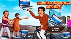 Check Out Latest Kids Malayalam Nursery Story 'The Magical One Rupee Laptop' for Kids - Check Out Children's Nursery Stories, Baby Songs, Fairy Tales In Malayalam
