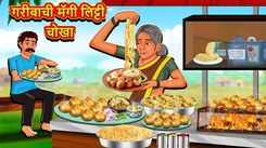 Latest Children Marathi Story Maggi Litti Chokha Of Poor For Kids - Check Out Kids Nursery Rhymes And Baby Songs In Marathi