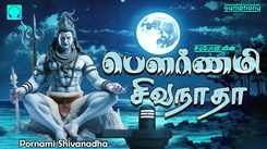 Shiva Bhakti Songs: Check Out Popular Tamil Devotional Song 'Pournami Sivanadha' Jukebox