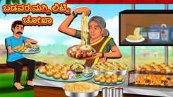 Watch Popular Children Kannada Nursery Story 'Maggi Litti Chokha of Poor' for Kids - Check out Fun Kids Nursery Rhymes And Baby Songs In Kannada