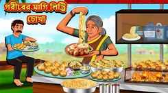 Watch Latest Children Bengali Story 'Maggi Litti Chokha Of Poor' For Kids - Check Out Kids Nursery Rhymes And Baby Songs In Bengali
