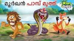 Check Out Latest Kids Malayalam Nursery Story 'Moorkhan Pambu Muthu - Cobra Pearl' for Kids - Check Out Children's Nursery Stories, Baby Songs, Fairy Tales In Malayalam