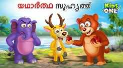 Check Out Latest Kids Malayalam Nursery Story 'Yathartha Suhruthu - True Friendship' for Kids - Check Out Children's Nursery Stories, Baby Songs, Fairy Tales In Malayalam