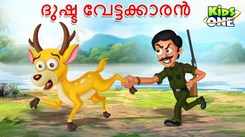 Watch Popular Children Malayalam Nursery Story 'Dusta Vettaikaran - The Evil Hunter' for Kids - Check out Fun Kids Nursery Rhymes And Baby Songs In Malayalam
