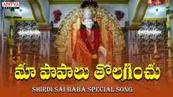 Sai Baba Bhakti Song: Check Out Popular Telugu Devotional Video Song Maa Paapalu Tolaginchu