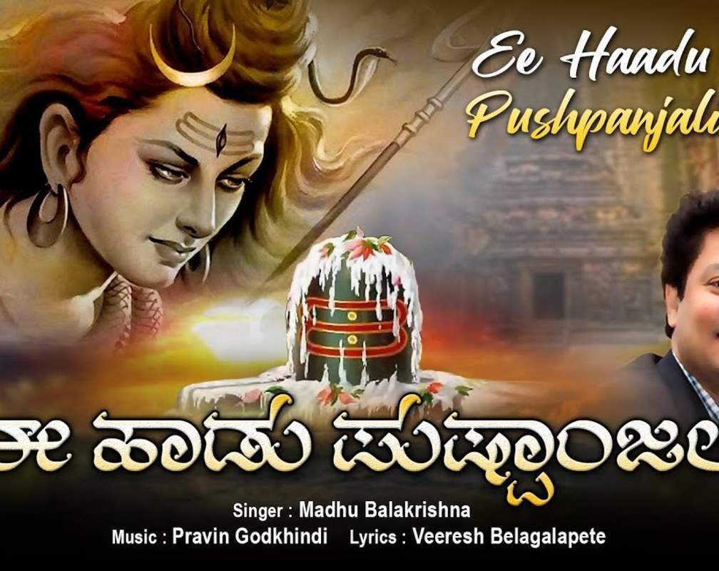 
Shiva Bhakti Song: Watch Popular Kannada Devotional Lyrical Video Song 'Ee Haadu Pushpanjali' Sung By Madhu Balakrishna
