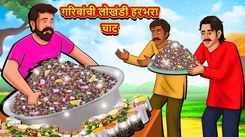 Watch Latest Children Marathi Story 'Iron Gram Chaat Of Poor' For Kids - Check Out Kids Nursery Rhymes And Baby Songs In Marathi