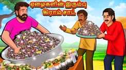 Check Out Latest Kids Tamil Nursery Story 'Iron Gram Chaat of Poor' for Kids - Check Out Children's Nursery Stories, Baby Songs, Fairy Tales In Tamil