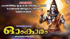 Shiva Bhakti Songs: Check Out Popular Malayalam Devotional Song 'Omkaram' Jukebox