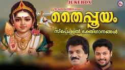 Murugan Bhakti Songs: Check Out Popular Malayalam Devotional Song 'Thaipooyam' Jukebox