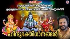 Check Out Popular Malayalam Devotional Song 'Bhakthigaanangal' Jukebox