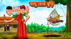 Watch Latest Children Bengali Story 'Magical Thief Old Lady' For Kids - Check Out Kids Nursery Rhymes And Baby Songs In Bengali