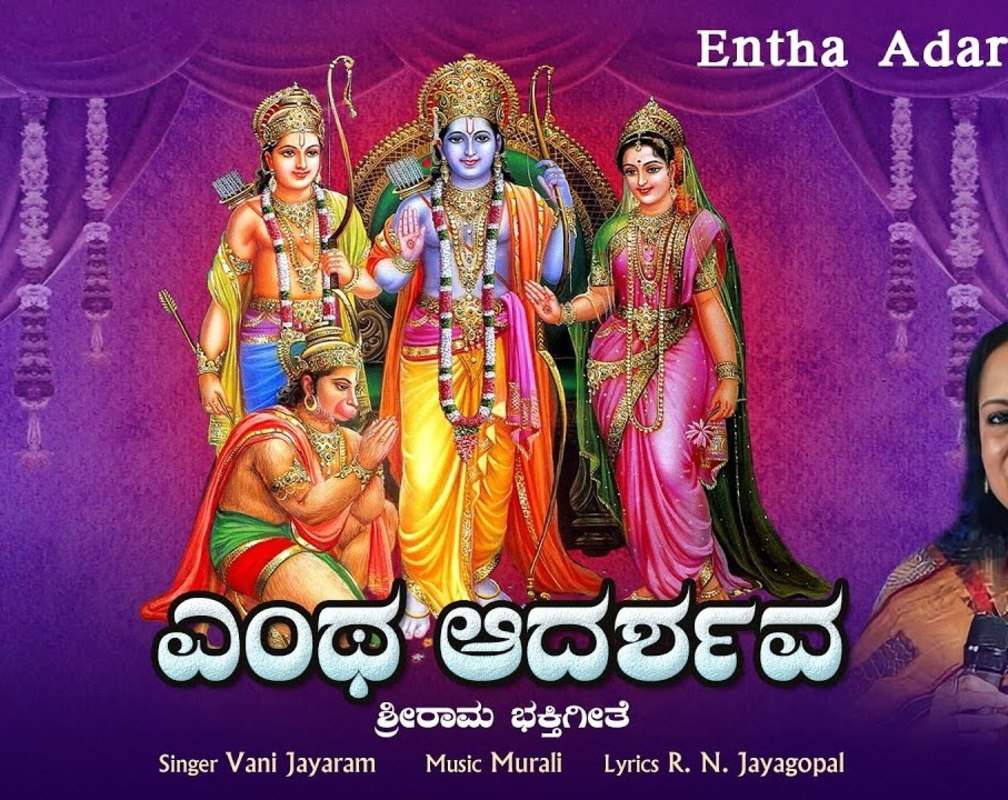 
Watch Popular Kannada Devotional Video Song 'Entha Adarshawa' Sung By Vani Jayaram
