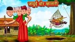 Watch Latest Children Marathi Story 'Magical Thief Old Lady' For Kids - Check Out Kids Nursery Rhymes And Baby Songs In Marathi
