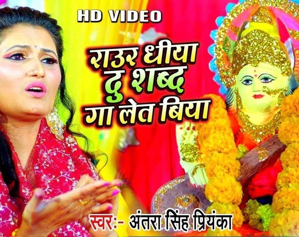
Devi Song : Latest Bhojpuri Devi Geet 'Raur Dhiya Du Shabd Gaa Let Biya' Sung By Antra Singh Priyanka

