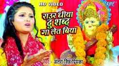 Devi Song : Latest Bhojpuri Devi Geet 'Raur Dhiya Du Shabd Gaa Let Biya' Sung By Antra Singh Priyanka