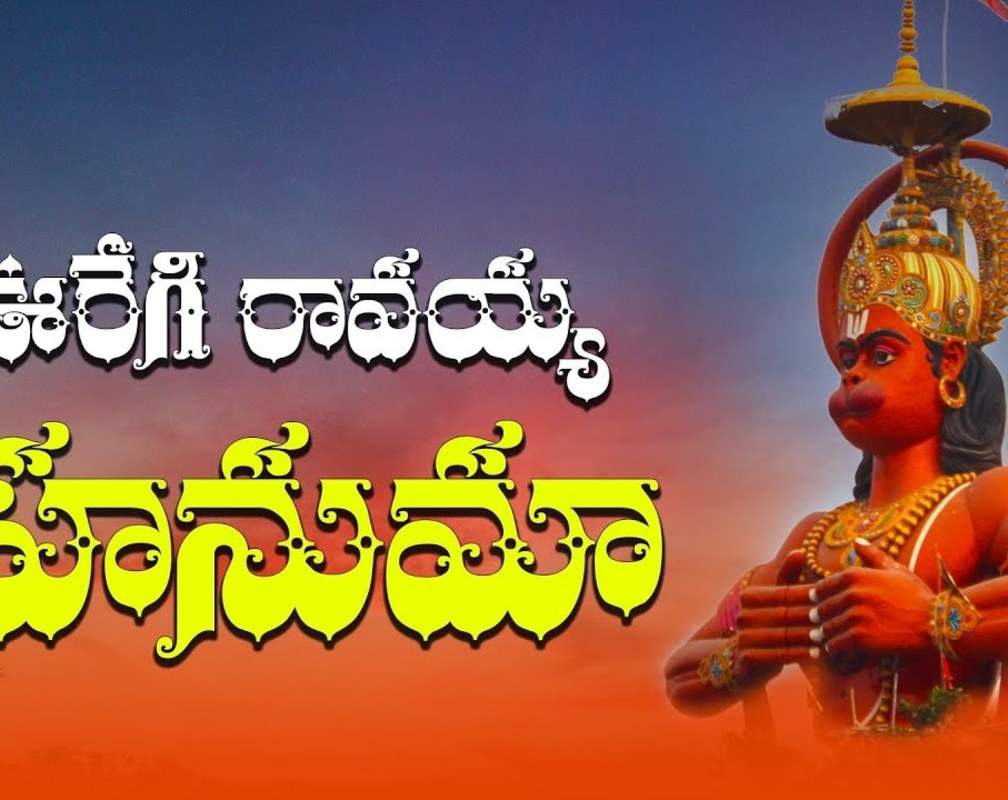 
Hanuman Bhakti Song: Check Out Popular Telugu Devotional Video Song 'Ooregi Ravayya' Sung By Shankar Mahadevan
