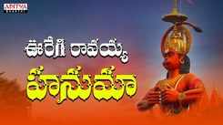 Hanuman Bhakti Song: Check Out Popular Telugu Devotional Video Song 'Ooregi Ravayya' Sung By Shankar Mahadevan
