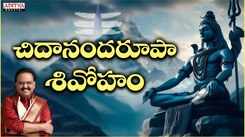 Shiva Bhakti Song: Check Out Popular Telugu Devotional Video Song 'Chidananda Roopa' Sung By S.P.Balasubrahmanyam