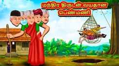 Watch Popular Children Tamil Nursery Story 'Magical Thief Old Lady' for Kids - Check out Fun Kids Nursery Rhymes And Baby Songs In Tamil