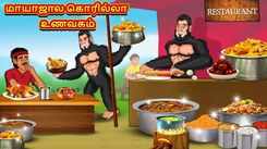 Check Out Latest Kids Tamil Nursery Story 'Magical Gorilla Restaurant' for Kids - Check Out Children's Nursery Stories, Baby Songs, Fairy Tales In Tamil
