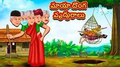 Check Out Latest Kids Telugu Nursery Story 'Magical Thief Old Lady' for Kids - Check Out Children's Nursery Stories, Baby Songs, Fairy Tales In Telugu
