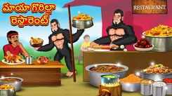 Check Out Latest Kids Telugu Nursery Story 'Magical Gorilla Restaurant' for Kids - Check Out Children's Nursery Stories, Baby Songs, Fairy Tales In Telugu