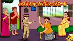 Watch Popular Children Telugu Nursery Story 'The Dwarf Police Woman' for Kids - Check out Fun Kids Nursery Rhymes And Baby Songs In Telugu