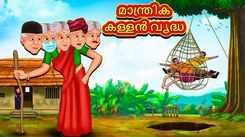 Check Out Latest Kids Malayalam Nursery Story 'Magical Thief Old Lady' for Kids - Check Out Children's Nursery Stories, Baby Songs, Fairy Tales In Malayalam