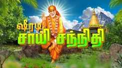 Sai Baba Bhakti Songs: Check Out Popular Tamil Devotional Song 'Shirdi Sai Sannithi' Jukebox Sung By Anuradha Sriram, Srihari and Pavithra Balajee