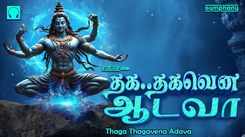 Shiva Bhakti Songs: Check Out Popular Tamil Devotional Song 'Thaga Thagavena Adava' Jukebox