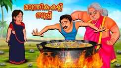 Watch Popular Children Malayalam Nursery Story 'Magical Stone Soup' for Kids - Check out Fun Kids Nursery Rhymes And Baby Songs In Malayalam