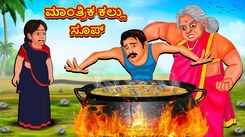 Watch Popular Children Kannada Nursery Story 'Magical Stone Soup' for Kids - Check out Fun Kids Nursery Rhymes And Baby Songs In Kannada