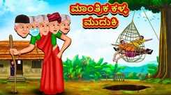 Check Out Latest Kids Kannada Nursery Story 'Magical Thief Old Lady' for Kids - Check Out Children's Nursery Stories, Baby Songs, Fairy Tales In Kannada